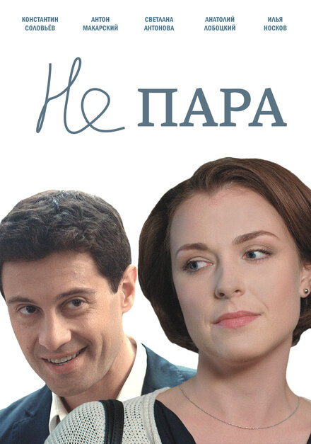 <h1>Не пара</h1>
