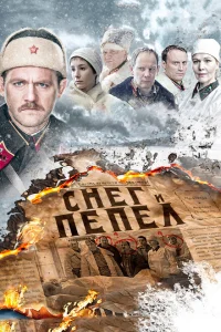 <h1>Снег и пепел</h1>