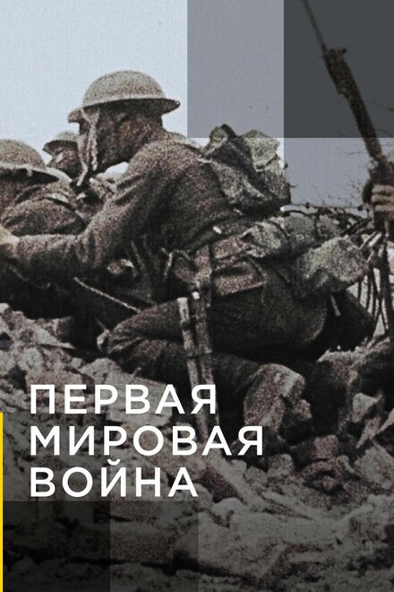 <h1>Апокалипсис: Первая мировая война</h1>