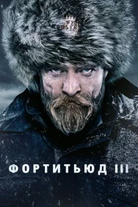 <h1>Фортитьюд</h1>