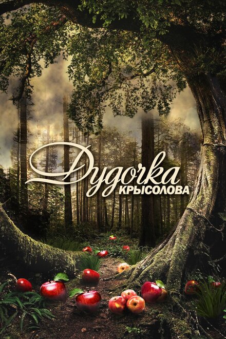 <h1>Дудочка крысолова</h1>