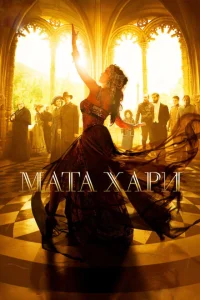 <h1>Мата Хари</h1>