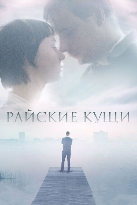 <h1>Райские кущи</h1>
