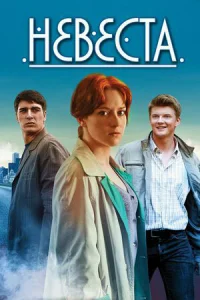 <h1>Невеста</h1>