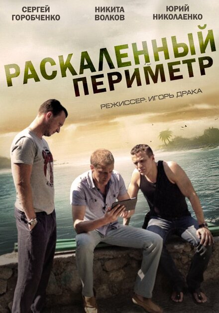 <h1>Раскаленный периметр</h1>