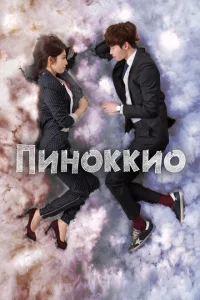 <h1>Пиноккио</h1>