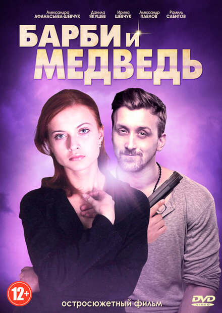 <h1>Барби и медведь</h1>