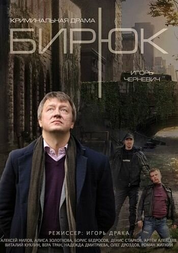 <h1>Бирюк</h1>
