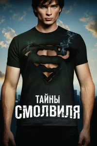 <h1>Тайны Смолвиля</h1>