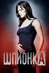 <h1>Шпионка</h1>