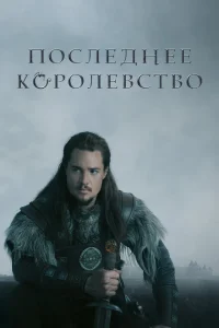 <h1>Последнее королевство</h1>