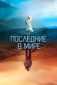 <h1>Последние в мире</h1>