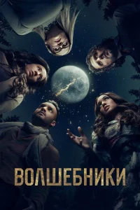 <h1>Волшебники</h1>