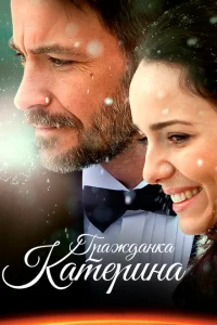 <h1>Гражданка Катерина</h1>