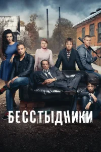 <h1>Бесстыдники</h1>