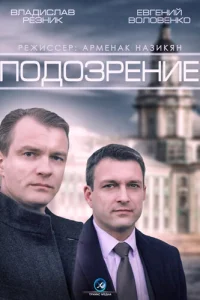 <h1>Подозрение</h1>