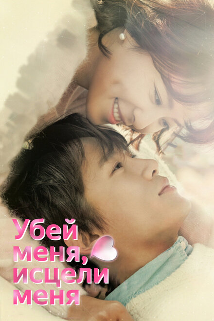 <h1>Убей меня, исцели меня</h1>