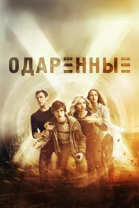 <h1>Одаренные</h1>