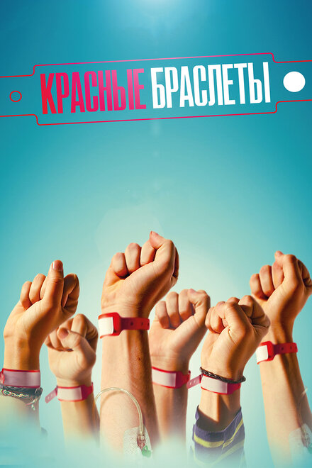 <h1>Красные браслеты</h1>
