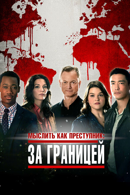 <h1>Мыслить как преступник: За границей</h1>