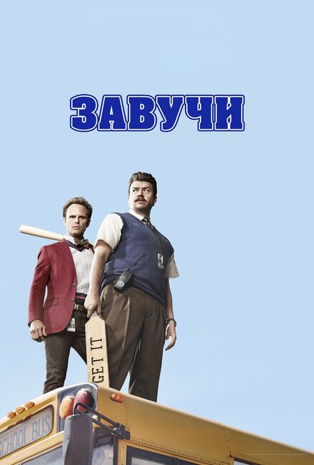 <h1>Завучи</h1>