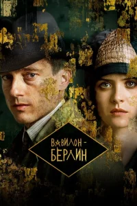 <h1>Вавилон-Берлин</h1>