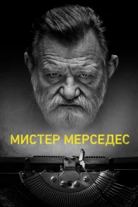 <h1>Мистер Мерседес</h1>