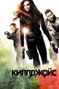 <h1>Киллджойс</h1>