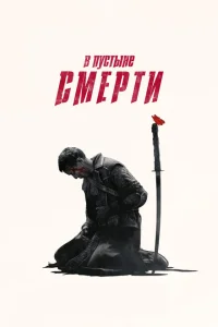 <h1>В пустыне смерти</h1>