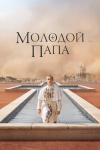 <h1>Молодой Папа</h1>