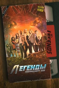 <h1>Легенды завтрашнего дня</h1>