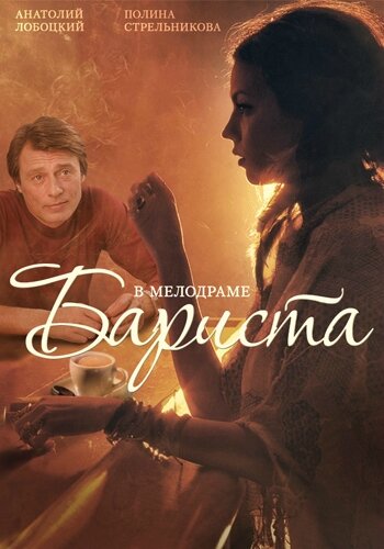 <h1>Бариста</h1>