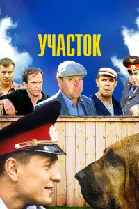 <h1>Участок</h1>