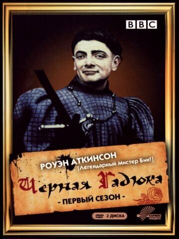 <h1>Черная гадюка</h1>