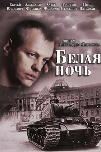 <h1>Белая ночь</h1>