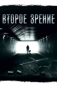 <h1>Второе зрение</h1>