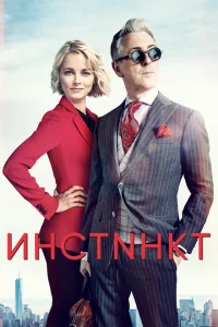 <h1>Инстинкт</h1>