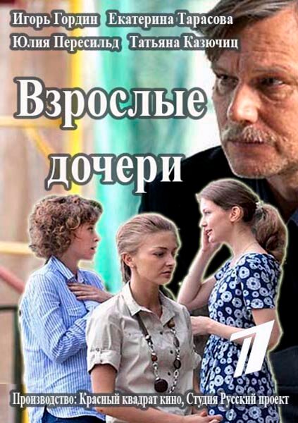 <h1>Взрослые дочери</h1>