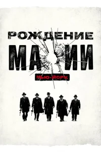 <h1>Рождение мафии: Нью-Йорк</h1>