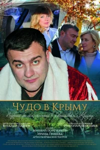 <h1>Чудо в Крыму</h1>