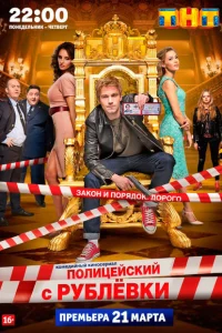 <h1>Полицейский с Рублёвки</h1>