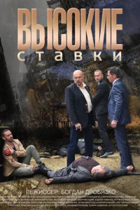 <h1>Высокие ставки</h1>