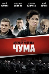<h1>Чума</h1>