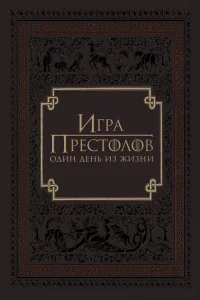 <h1>Игра престолов: Один день из жизни</h1>