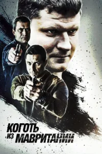 <h1>Коготь из Мавритании</h1>