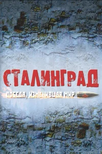 <h1>Сталинград. Победа, изменившая мир</h1>