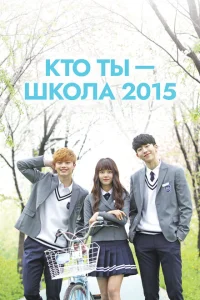 <h1>Кто ты — школа 2015</h1>