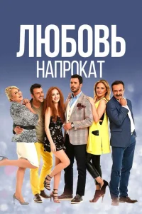 <h1>Любовь напрокат</h1>