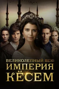 <h1>Великолепный век. Империя Кёсем</h1>
