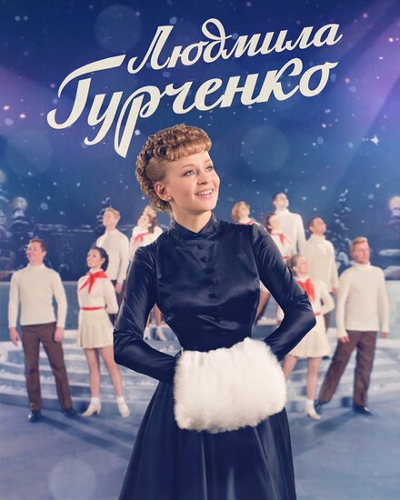 <h1>Людмила Гурченко</h1>